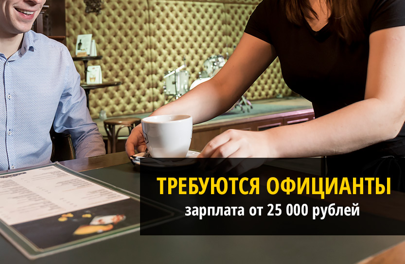 требуются официанты