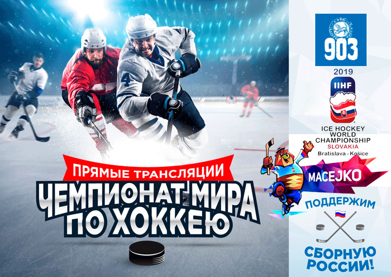 Прямые трансляции чемпионата мира по хоккею 2019 в 903!!!